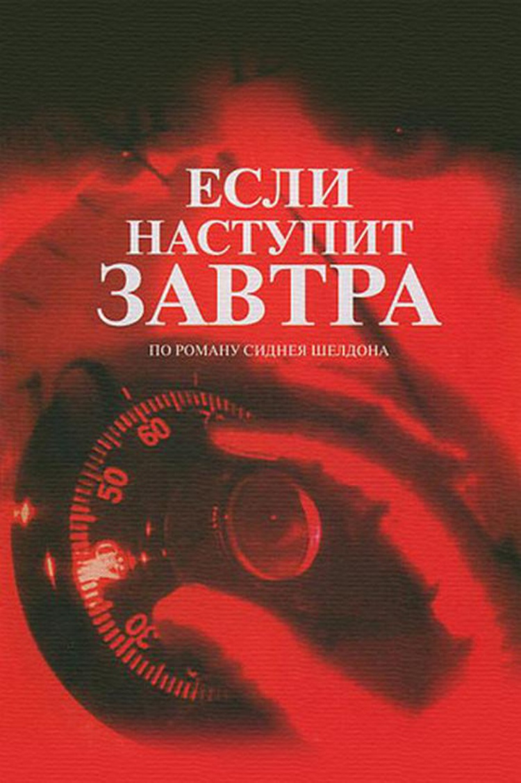 Если наступит завтра — обложка
