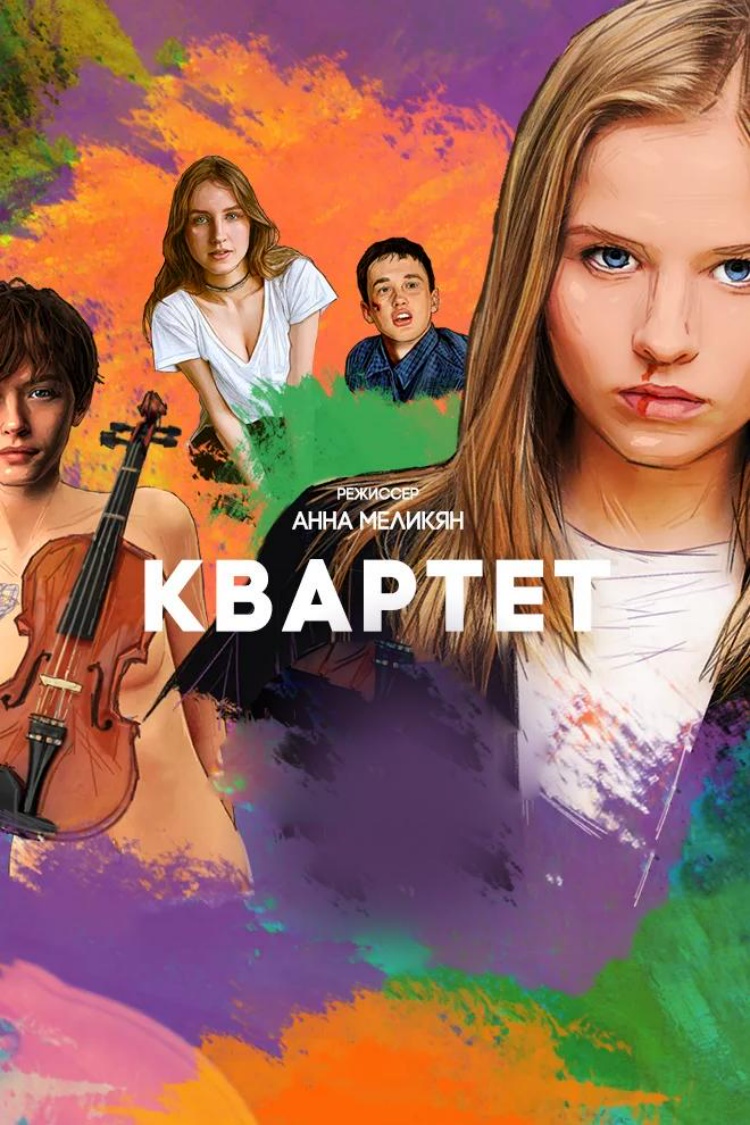 Квартет — обложка