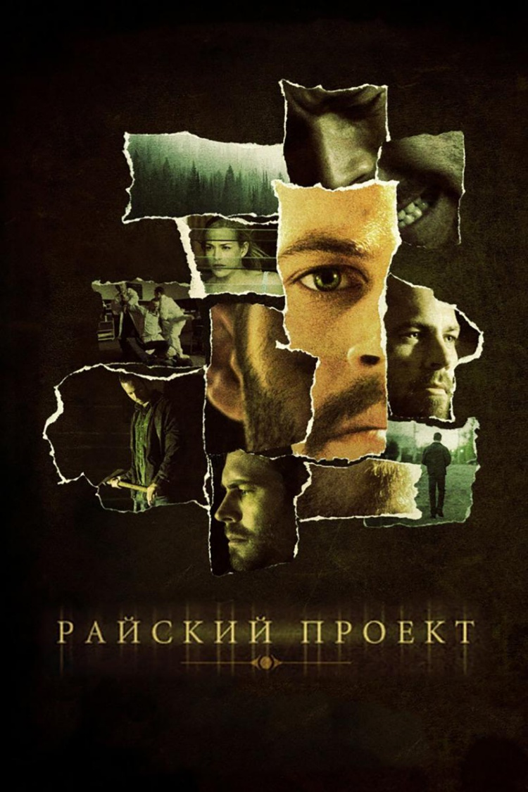 Райский проект — обложка