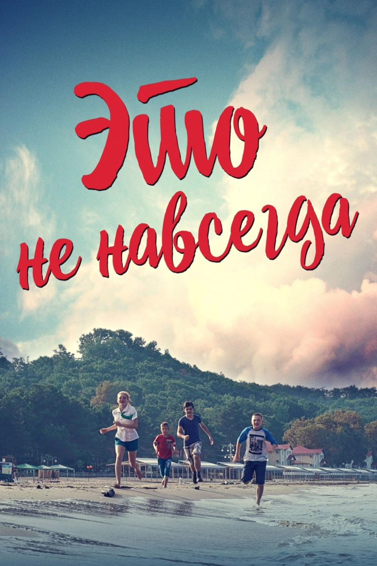 Это не навсегда — обложка