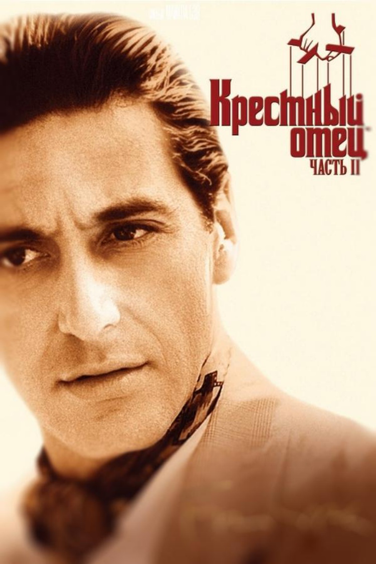 Крёстный отец 2 — обложка
