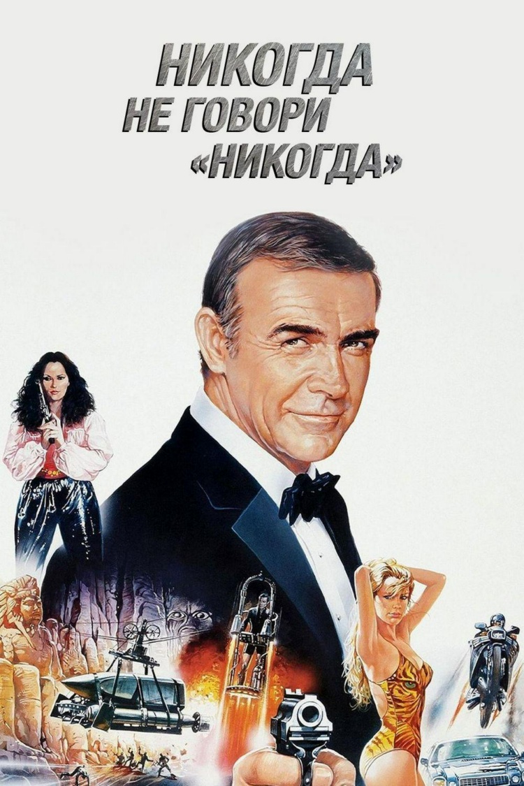 Никогда не говори "никогда" — обложка