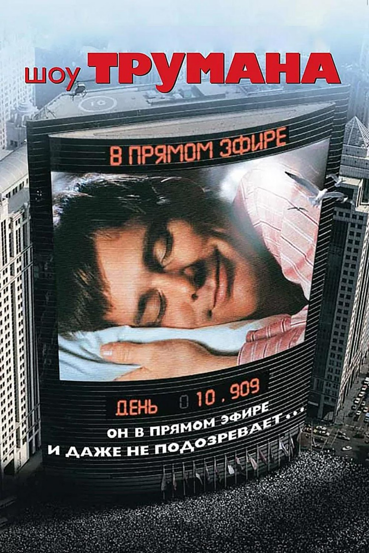 Шоу Трумана — обложка