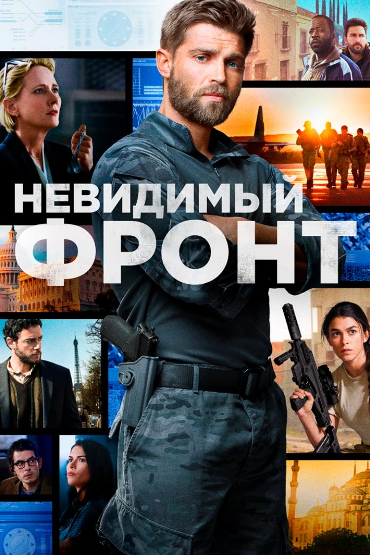Невидимый фронт — обложка
