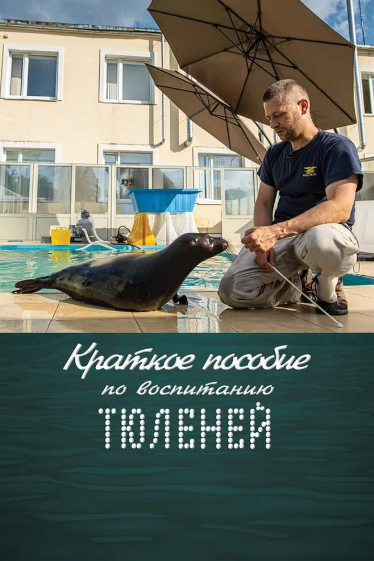 Краткое пособие по воспитанию тюленей — обложка