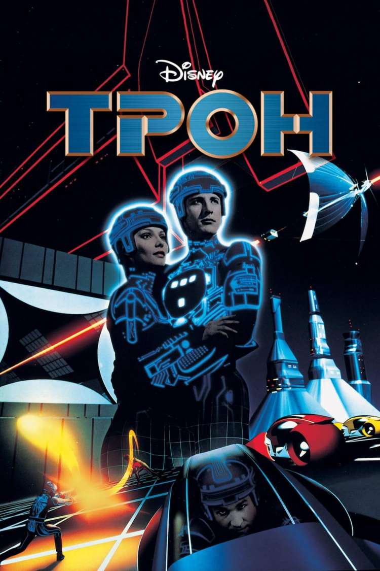 Трон — обложка