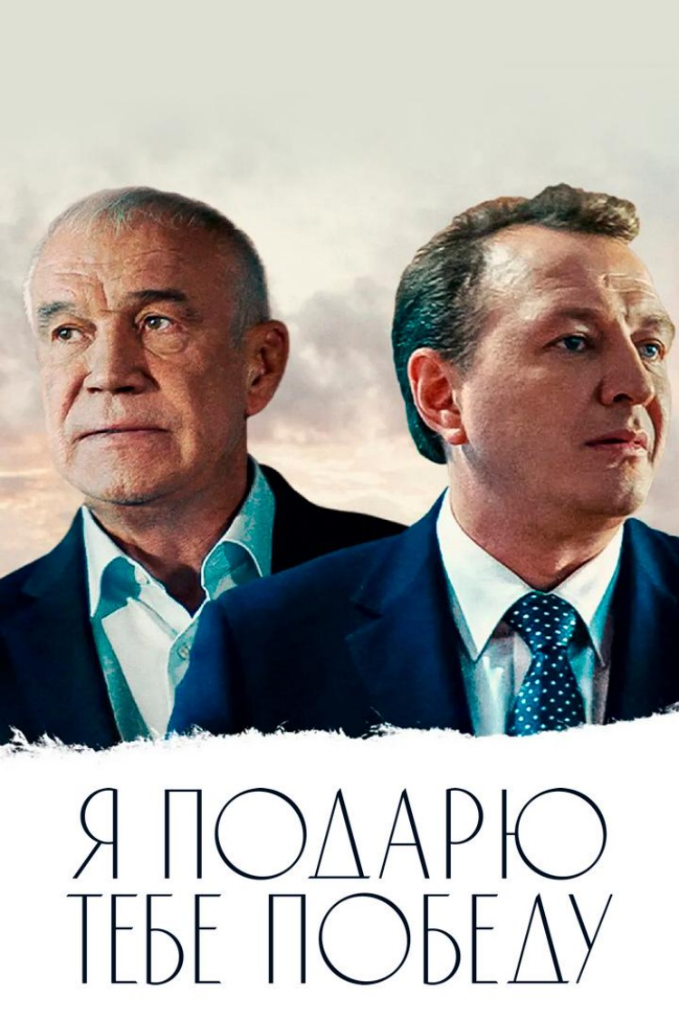 Я подарю тебе победу — обложка