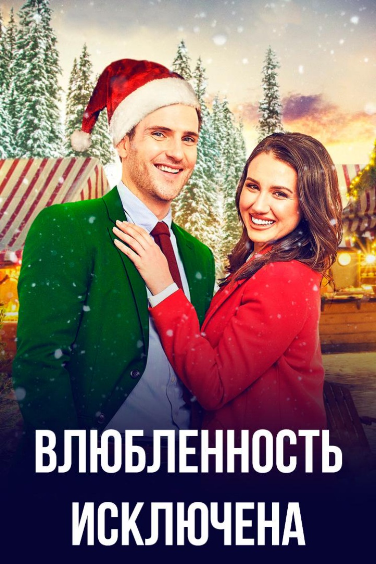 Влюбленность исключена — обложка
