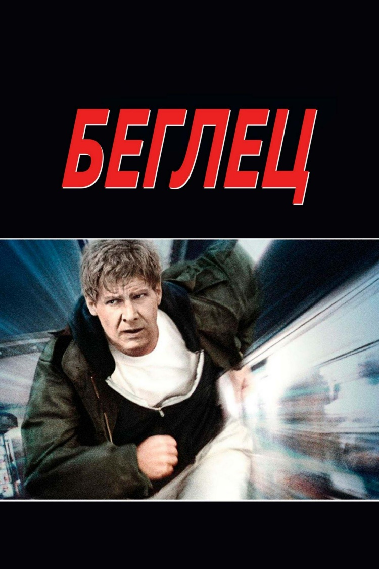 Беглец — обложка
