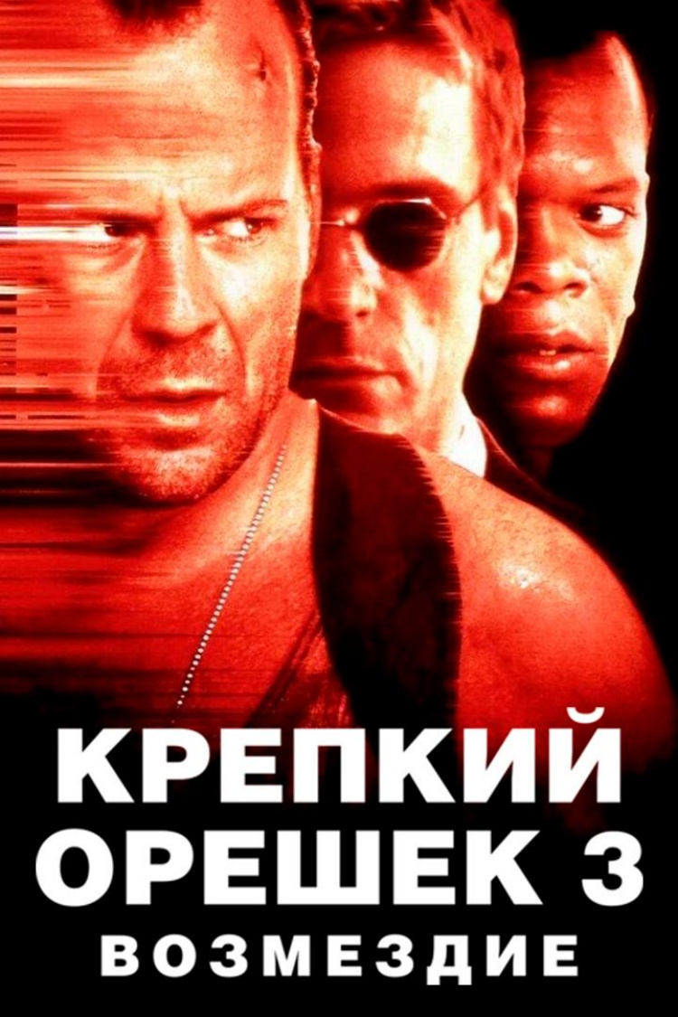 Крепкий орешек 3: Возмездие — обложка