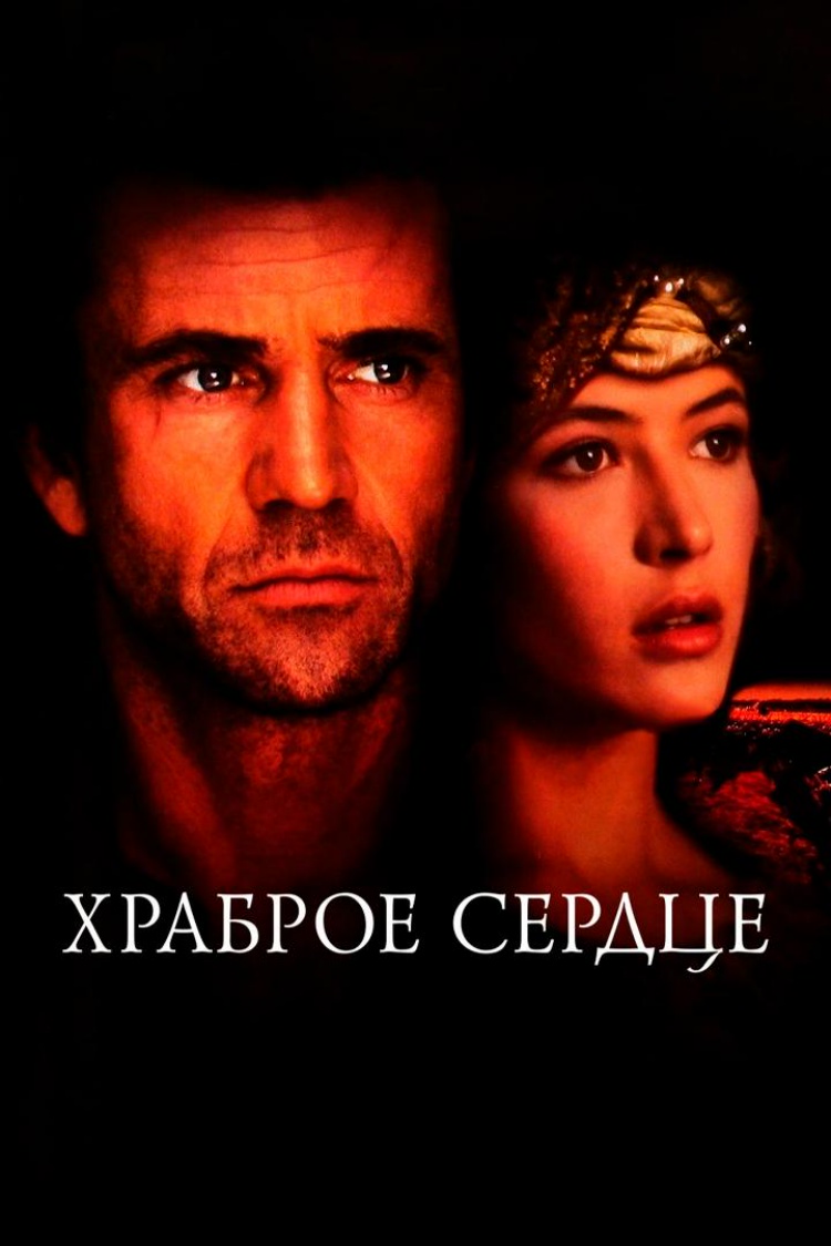 Храброе сердце — обложка