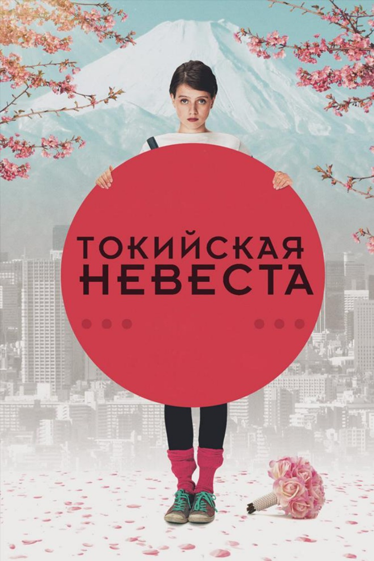 Токийская невеста — обложка