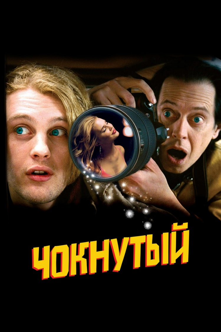 Чокнутый — обложка