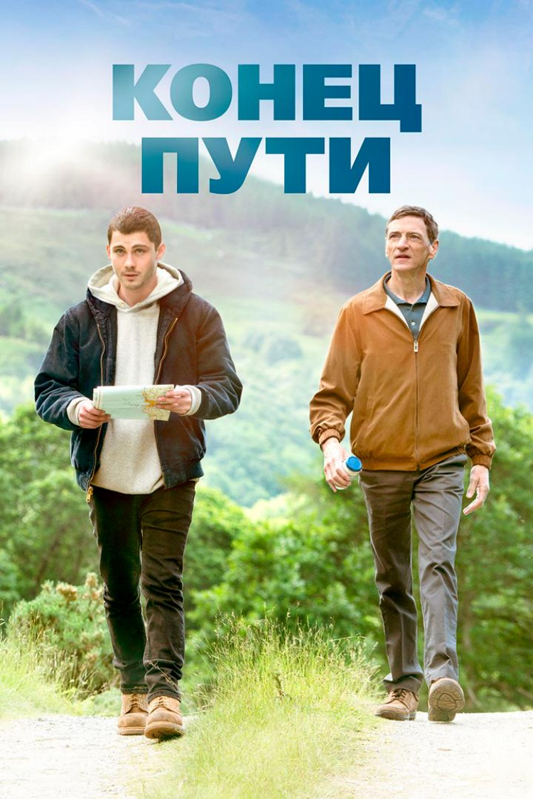 Конец пути — обложка