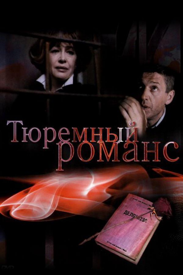 Тюремный романс — обложка