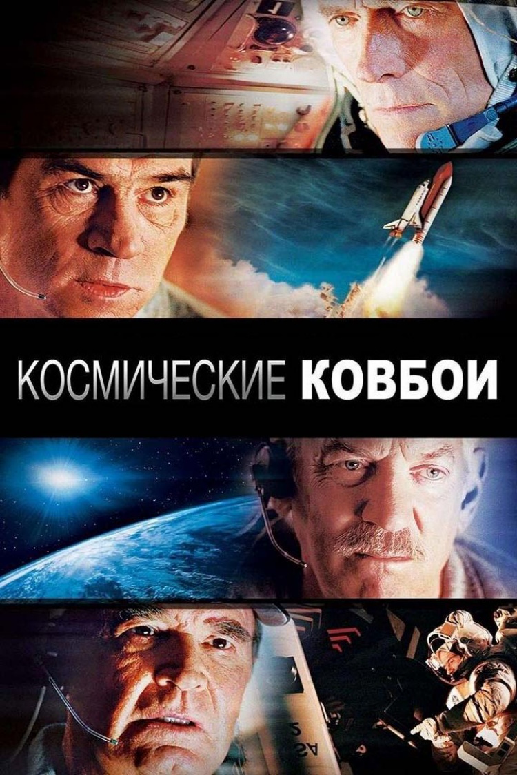 Космические ковбои — обложка