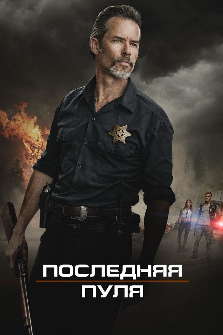 Последняя пуля — обложка
