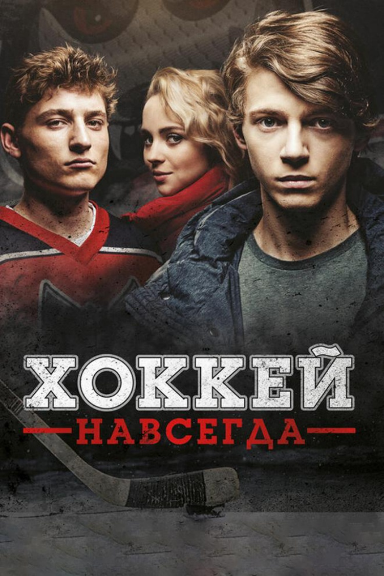 Хоккей навсегда — обложка