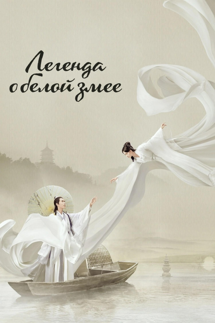 Легенда о Белой Змее — обложка