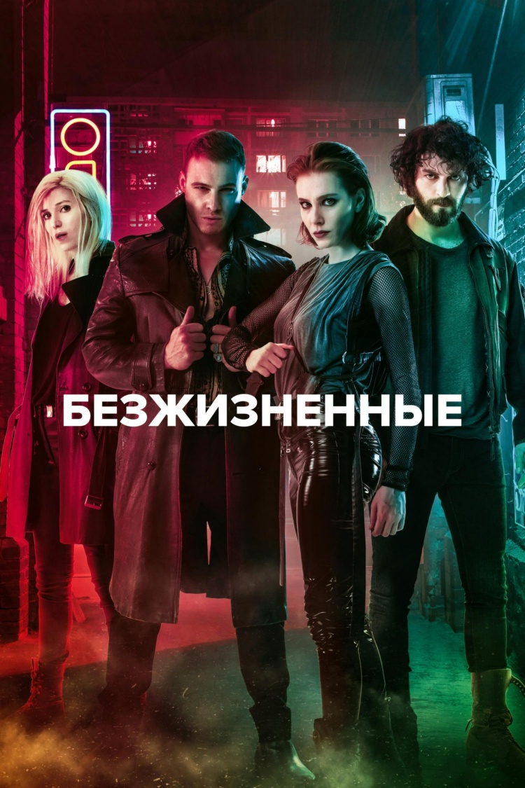 Безжизненные — обложка