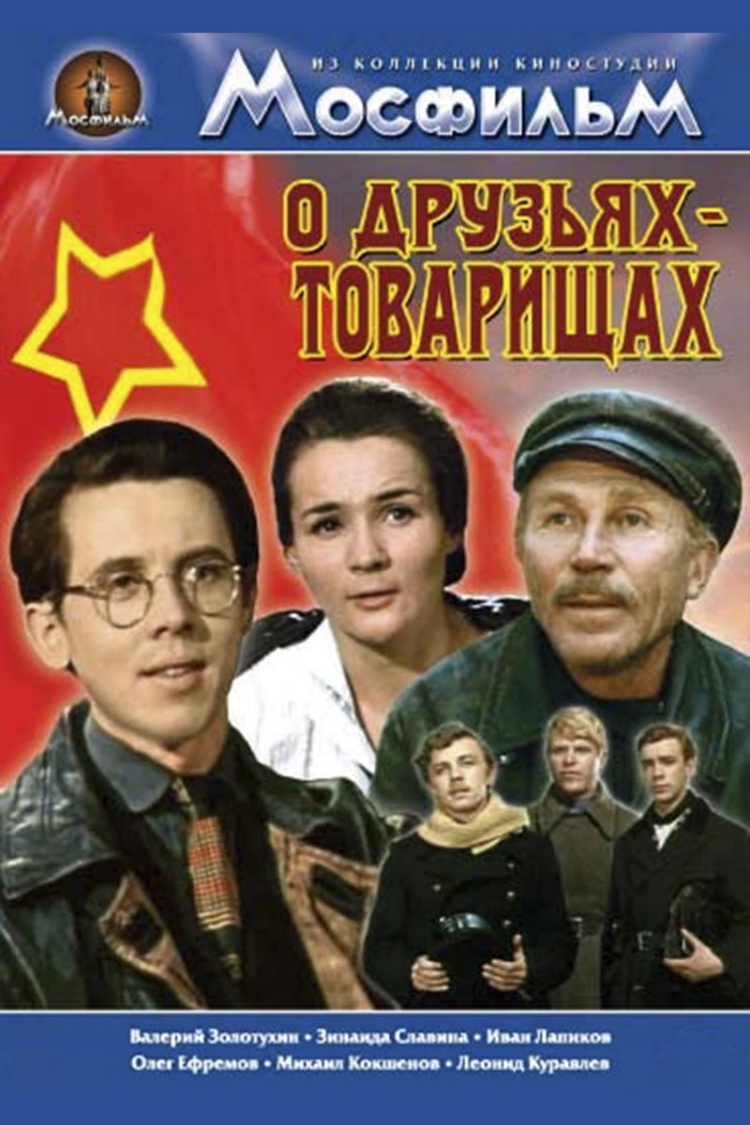 О друзьях-товарищах — обложка