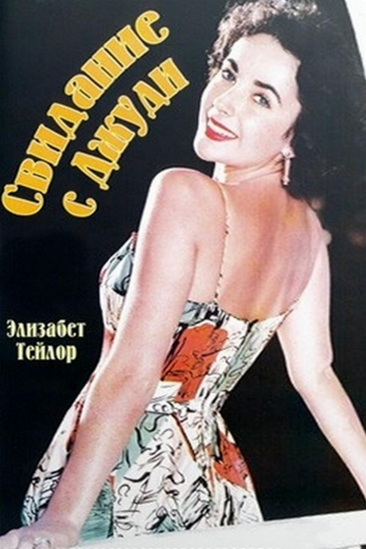 Свидание с Джуди — обложка