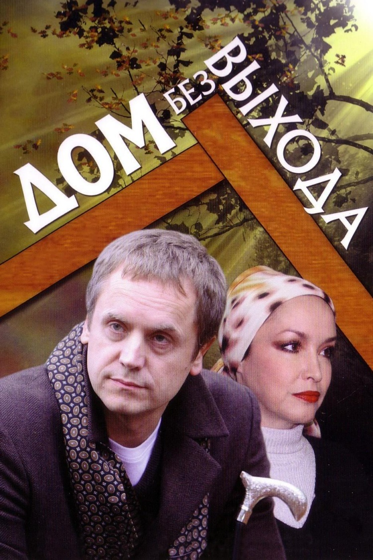 Дом без выхода — обложка
