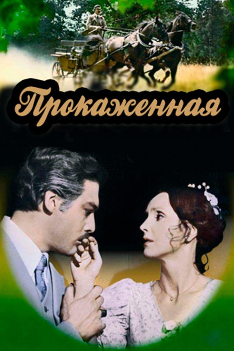 Прокажённая — обложка