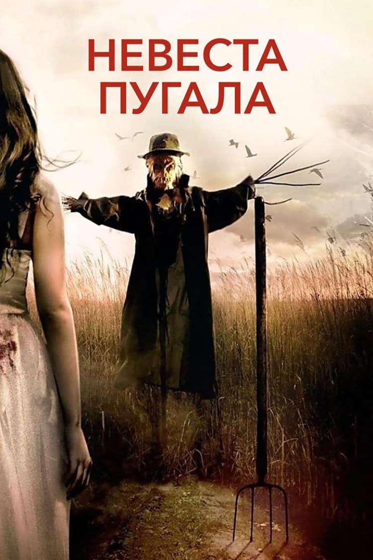 Невеста пугала — обложка