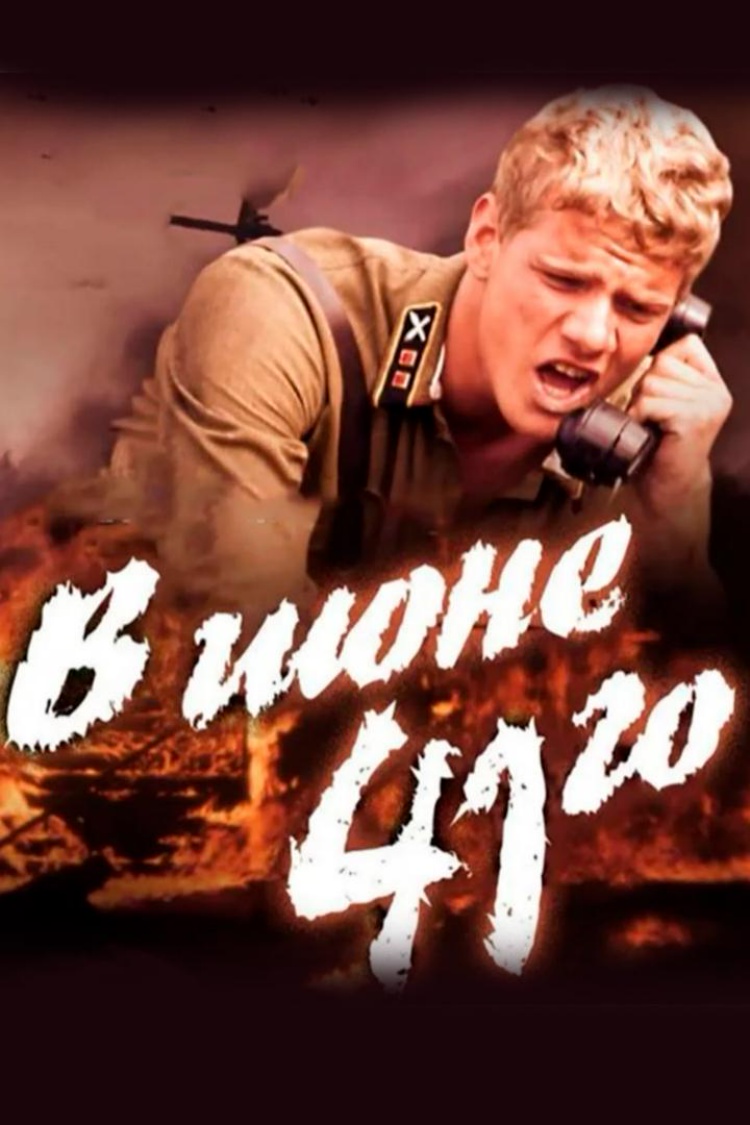 В июне 41-го — обложка
