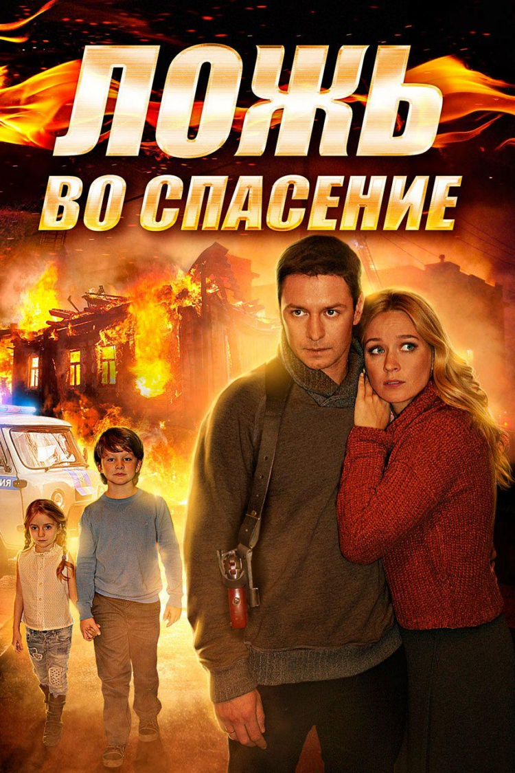 Ложь во спасение — обложка