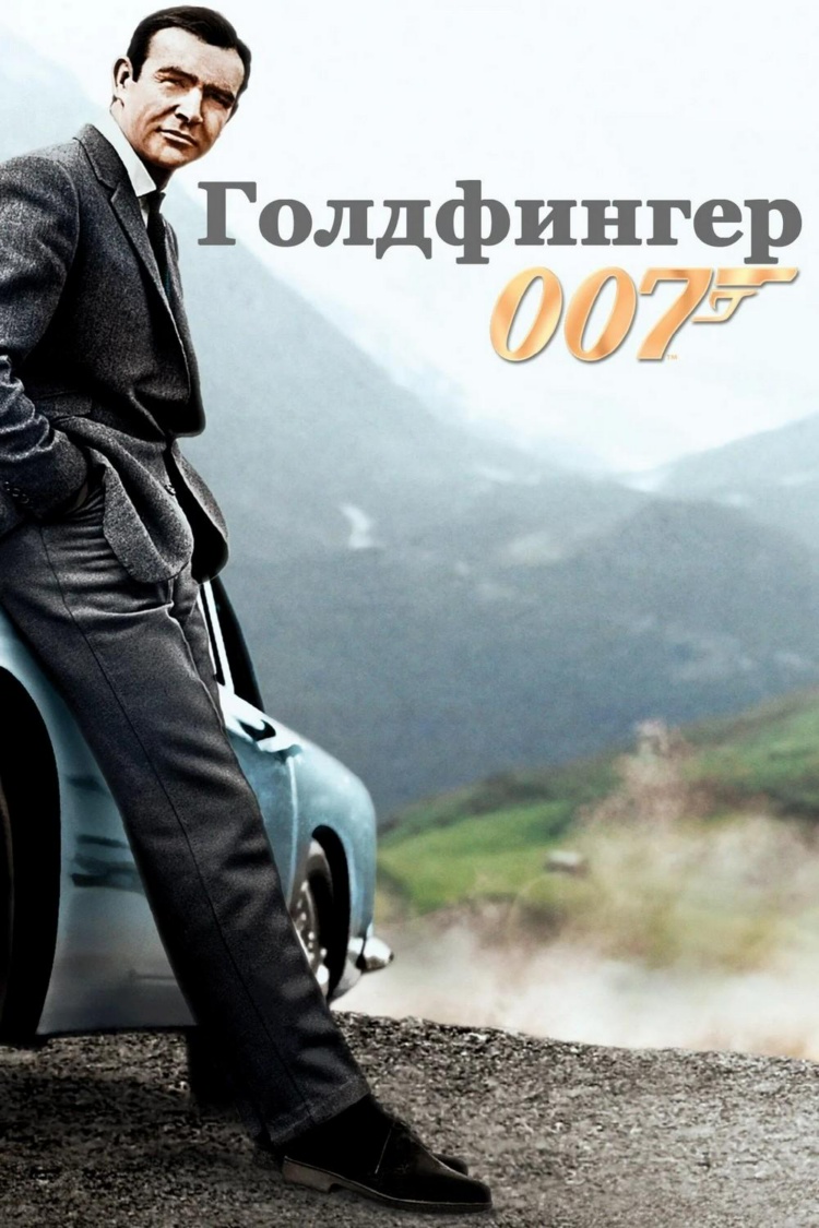 Голдфингер — обложка