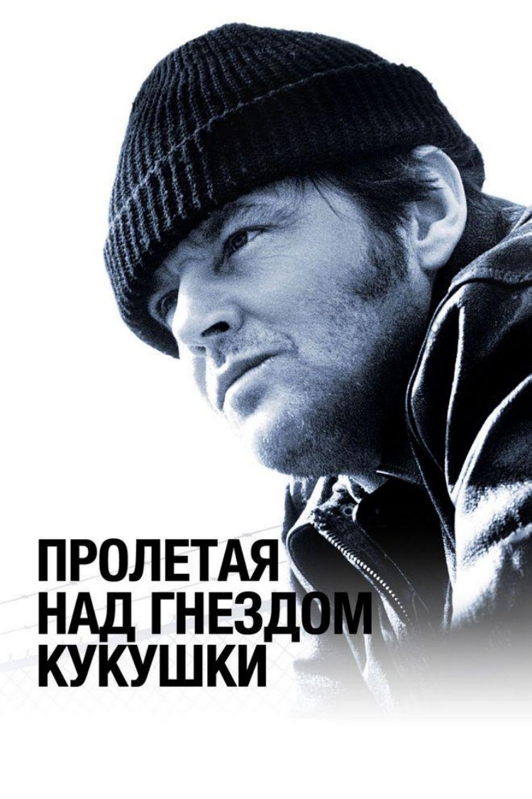Пролетая над гнездом кукушки — обложка