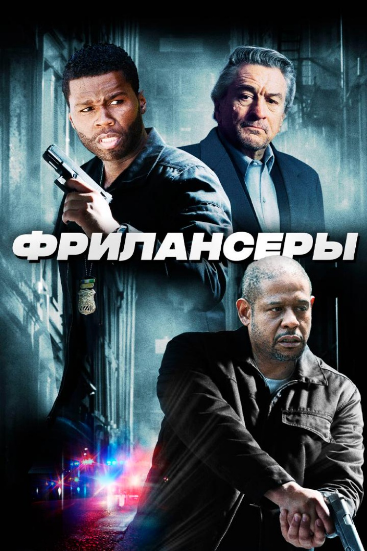 Фрилансеры — обложка