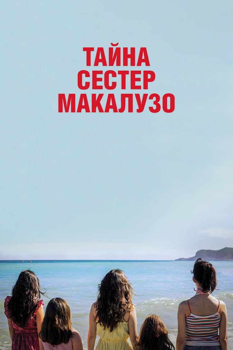 Тайна сестёр Макалузо — обложка