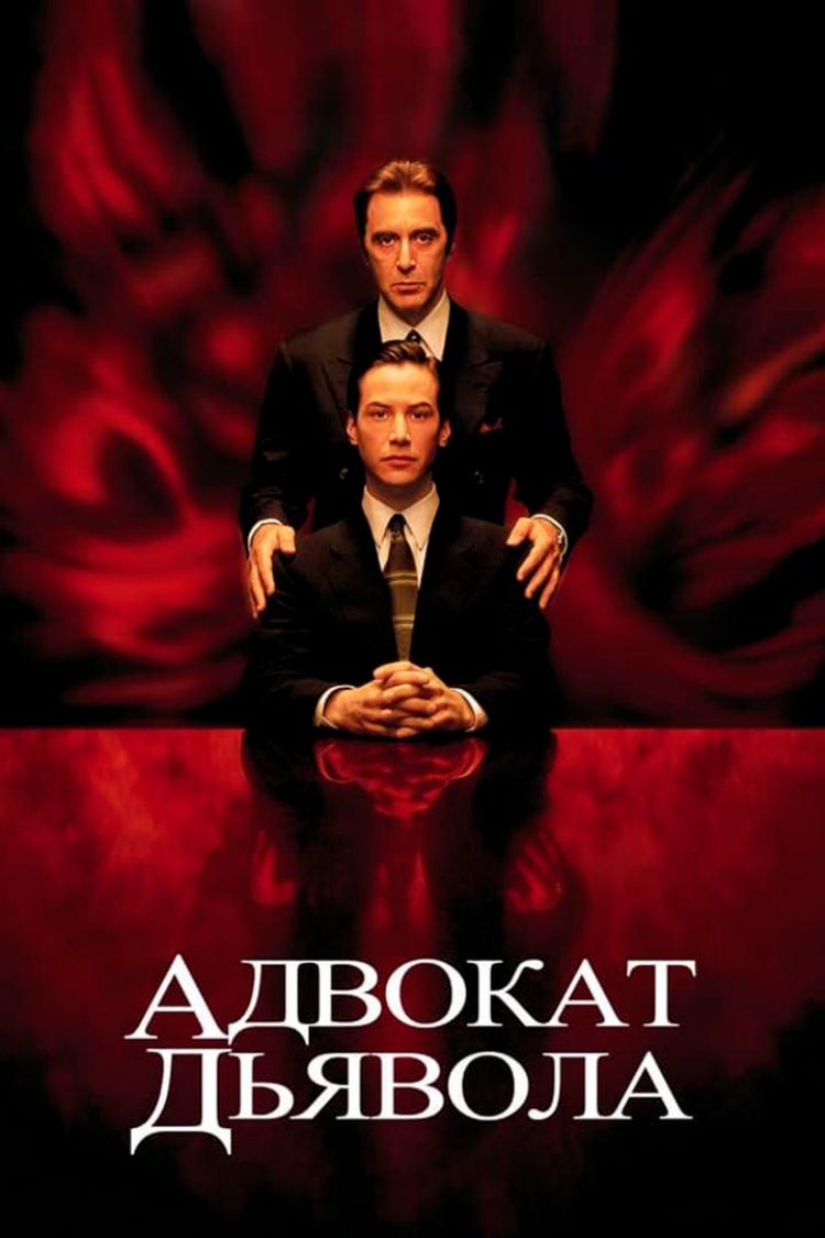 Адвокат дьявола — обложка