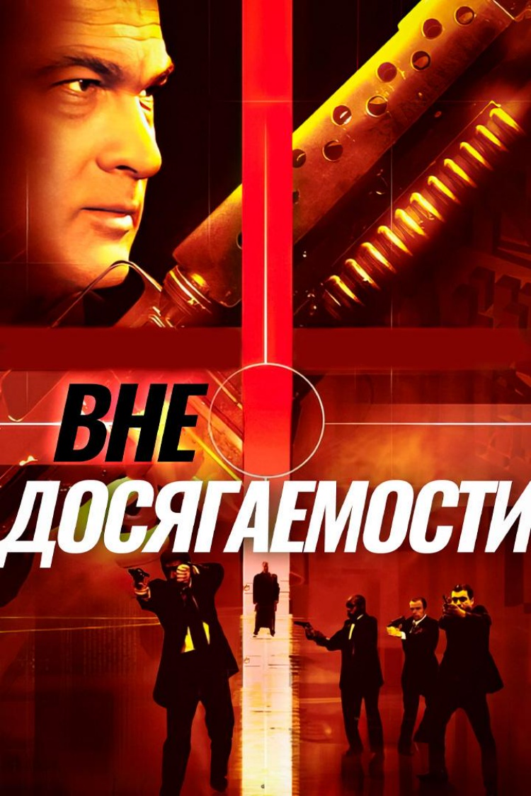 Вне досягаемости — обложка
