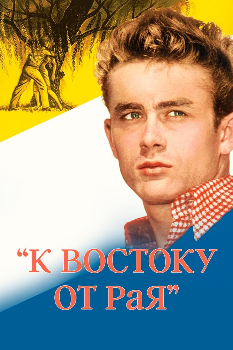 К востоку от рая — обложка