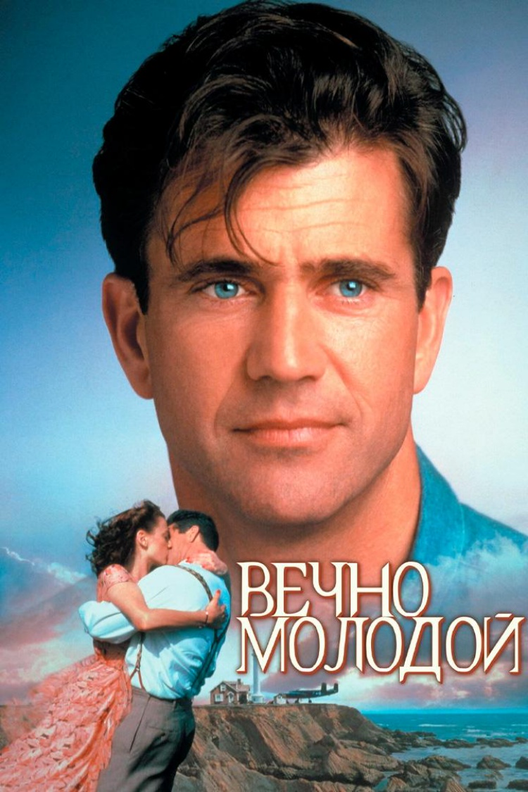 Вечно молодой — обложка