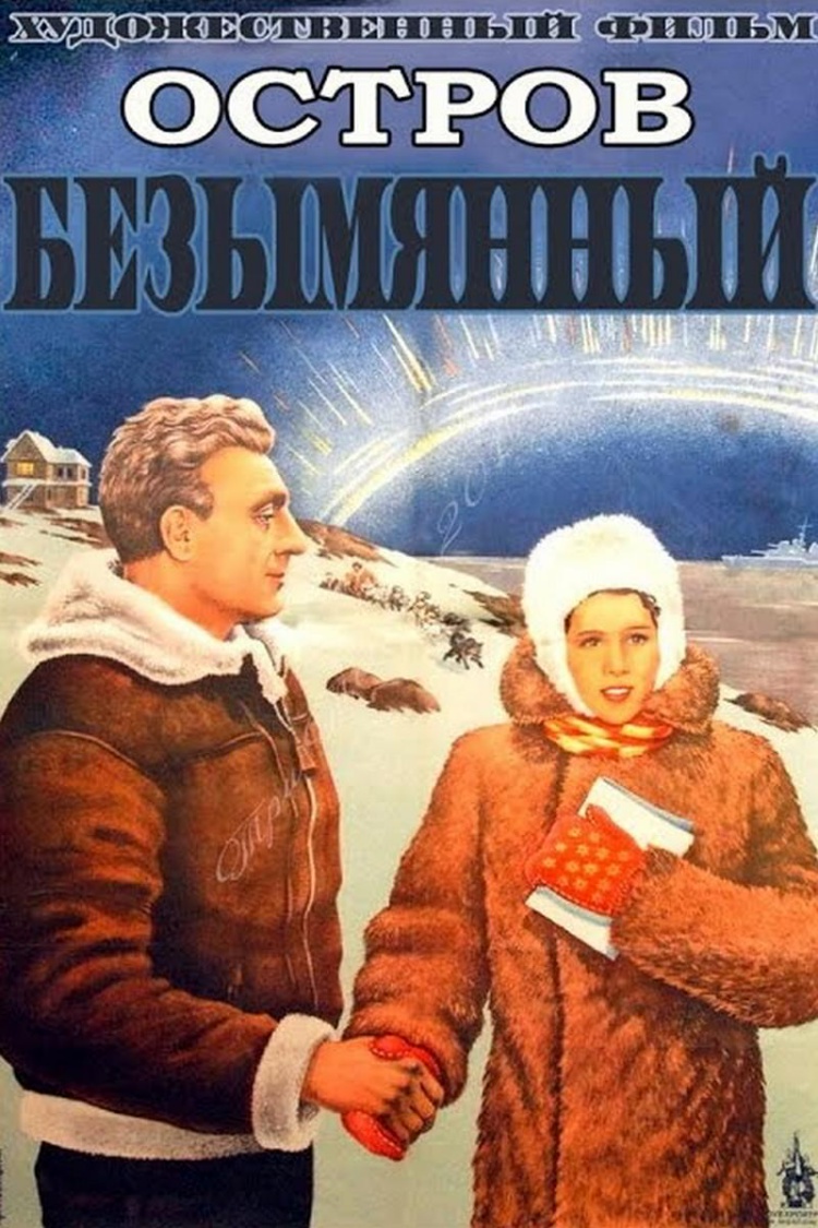 Остров Безымянный — обложка