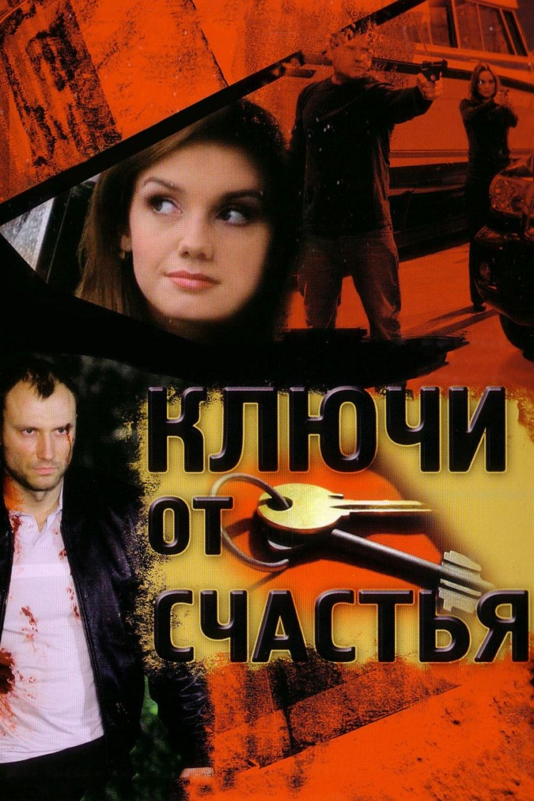 Ключи от счастья — обложка