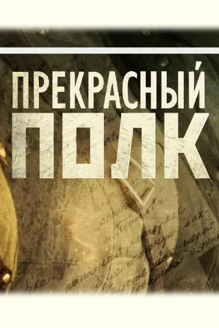 Прекрасный полк — обложка