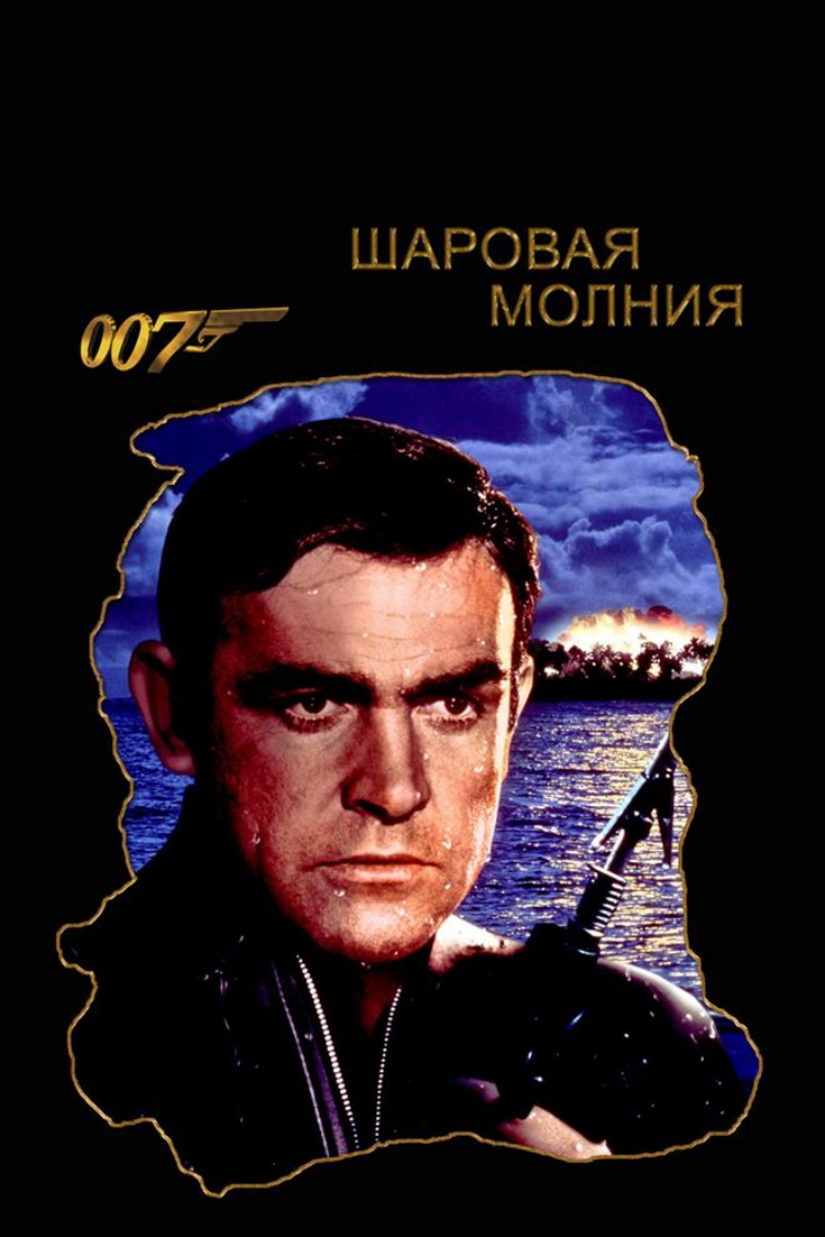 Шаровая молния — обложка
