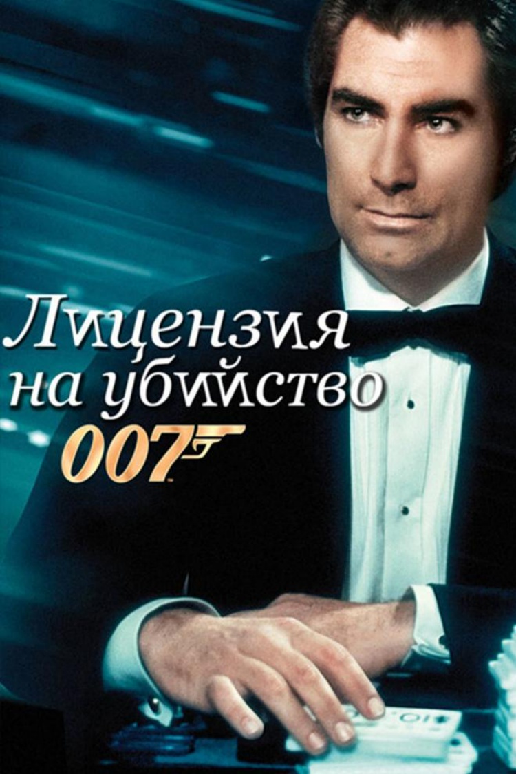 Джеймс Бонд-агент 007. Лицензия на убийство — обложка