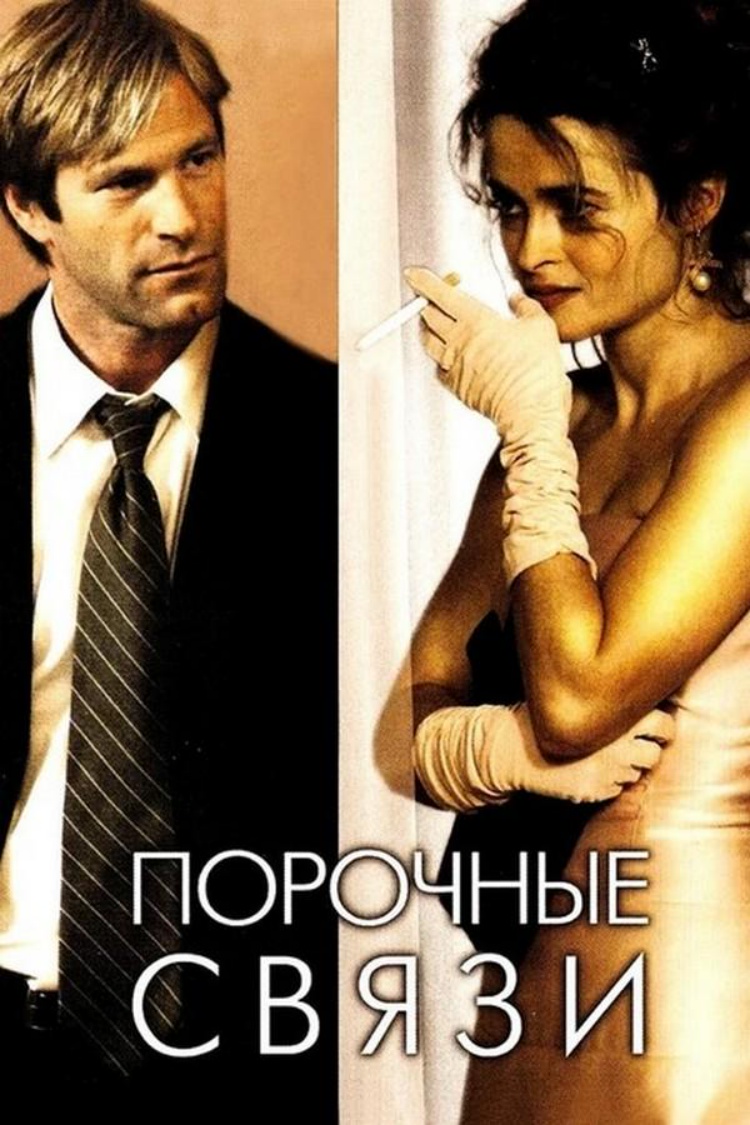 Порочные связи — обложка