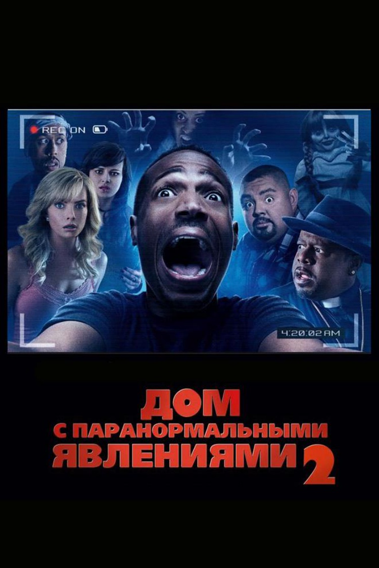 Дом с паранормальными явлениями-2 — обложка