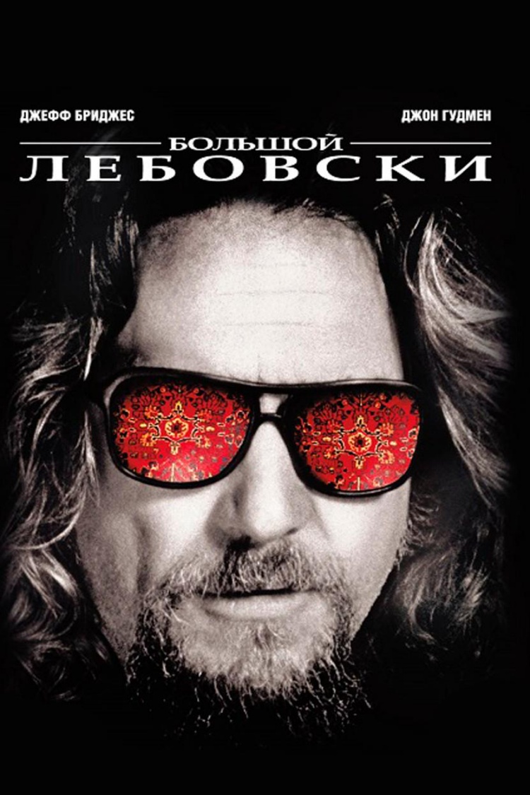 Большой Лебовски — обложка