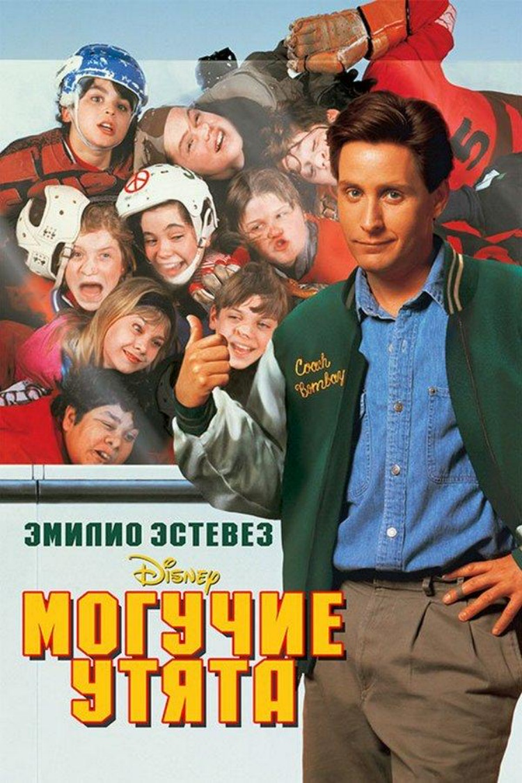 Могучие утята — обложка