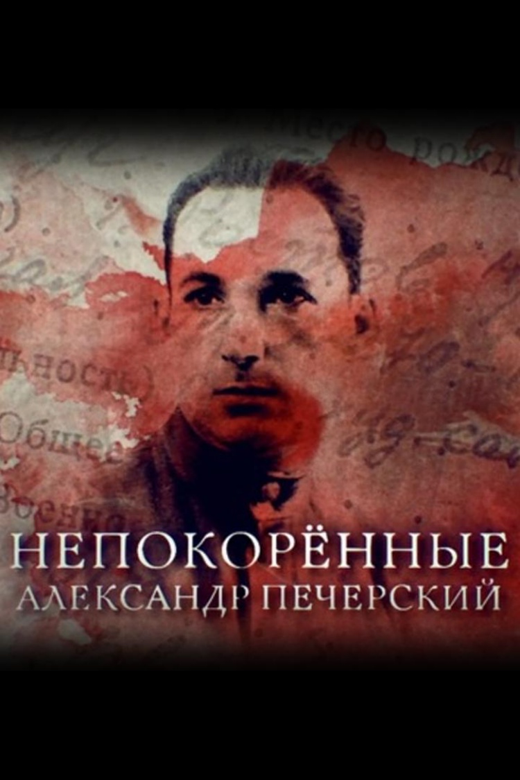 Непокорённые — обложка