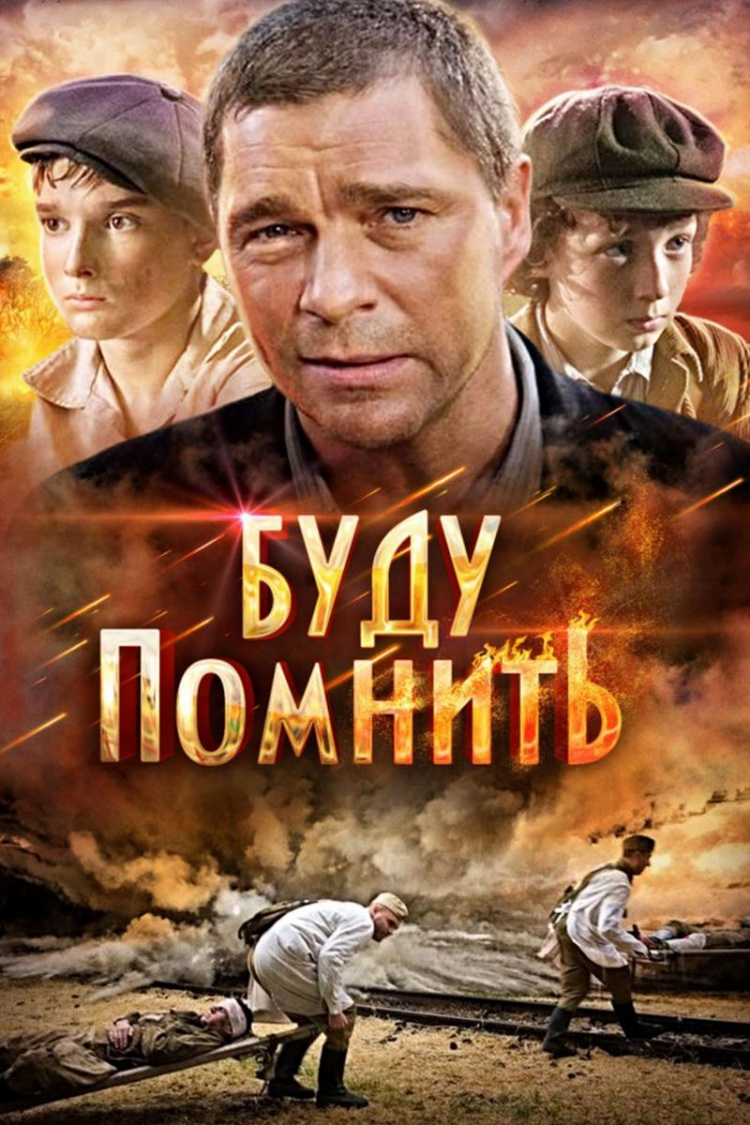 Буду помнить — обложка